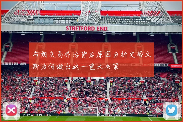 布朗交易乔治背后原因分析史蒂文斯为何做出这一重大决策