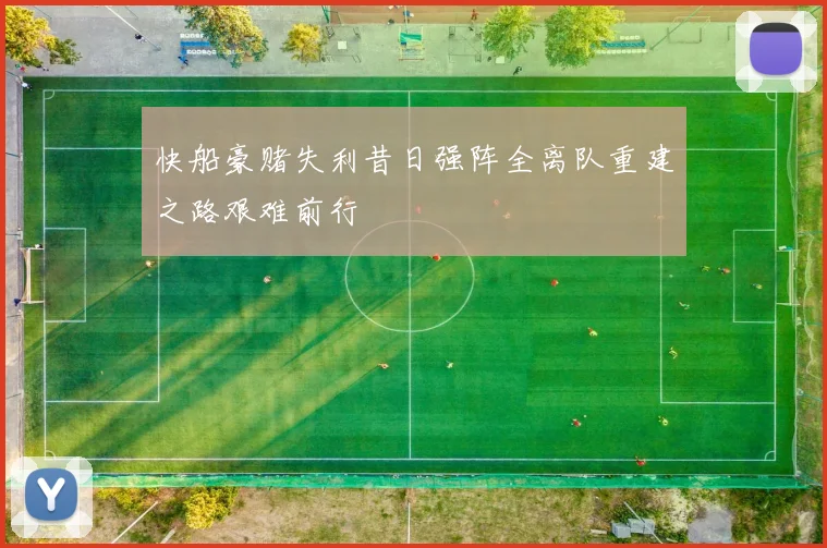 快船豪赌失利昔日强阵全离队重建之路艰难前行