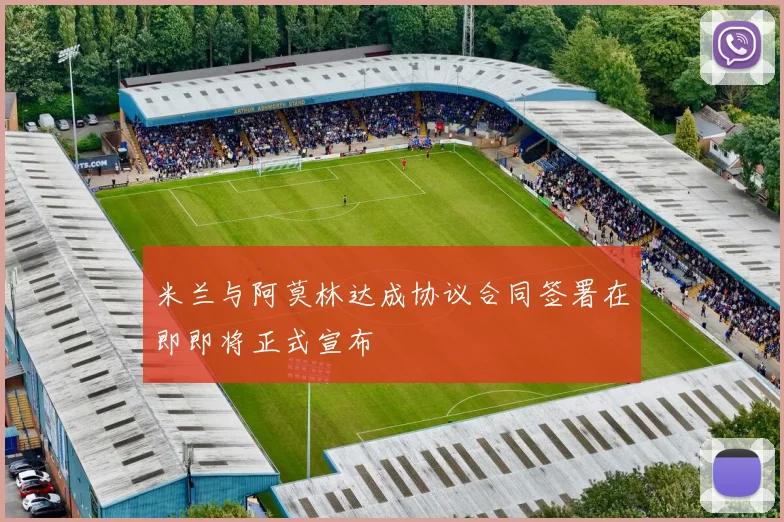 米兰与阿莫林达成协议合同签署在即即将正式宣布