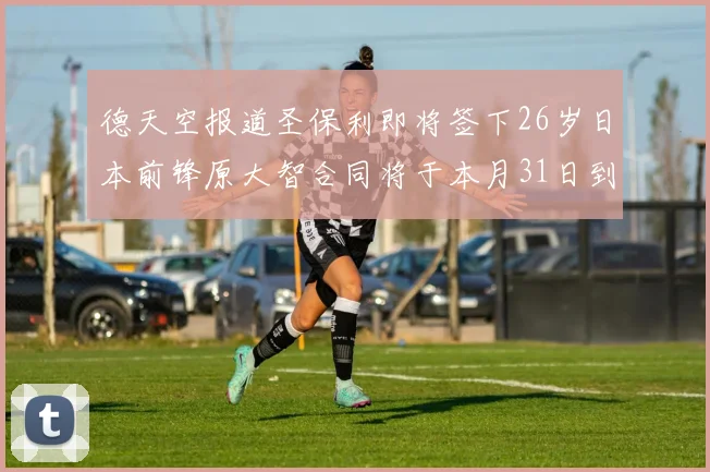 德天空报道圣保利即将签下26岁日本前锋原大智合同将于本月31日到期