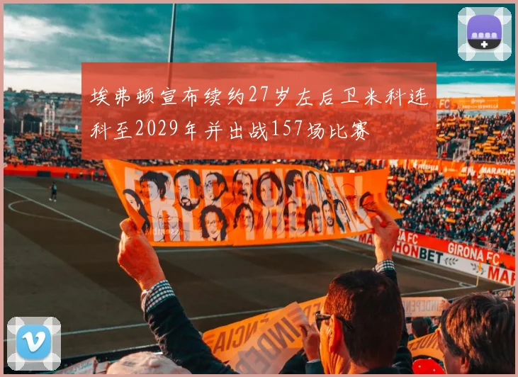 埃弗顿宣布续约27岁左后卫米科连科至2029年并出战157场比赛