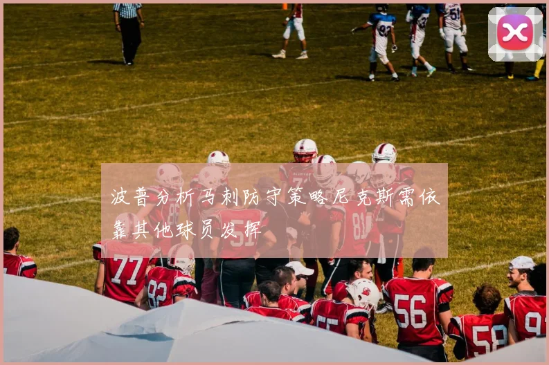 波普分析马刺防守策略尼克斯需依靠其他球员发挥