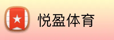 悦盈体育 Logo